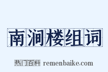 南涧楼组词是什么意思的图片